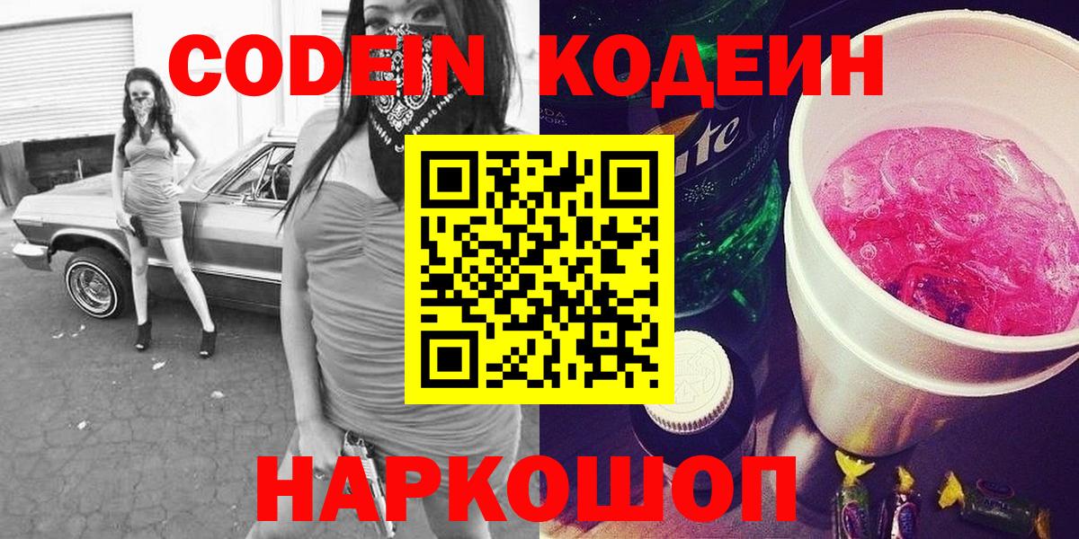 Codein напиток Lean (лин)  Вход с VPN  Йошкар-Ола  Кодеиновый сироп Lean Purple Drank 